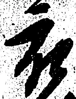 已定位被