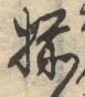 已定位揃