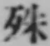 字殊