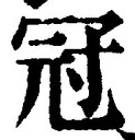 글자 冠