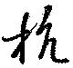 Located 抗