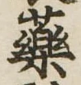 未定，已得其位