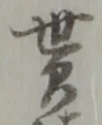 貰，已得其位