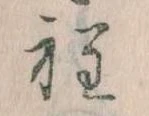 Đã định vị 程