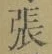 「張」字