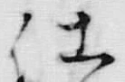 “仕”字