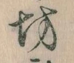 已定位坊