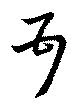 已定位頓