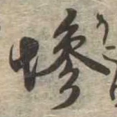 Đã định vị 埃