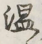 温の位置