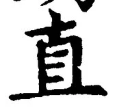 「直」字