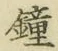 Chữ 鐘