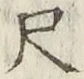 字尺