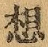 字想
