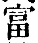 글자 富