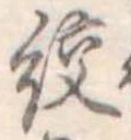 絞の位置