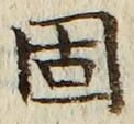 文字固
