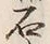 Chữ 有