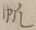 文字帆