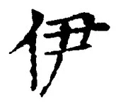 文字伊