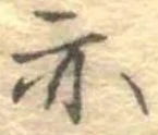 亦，已得其位