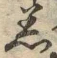 Đã định vị 着