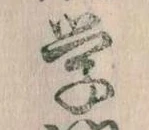 Đã định vị 学