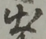 㐌定位亥