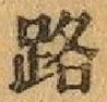 字路