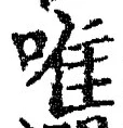Character 唯