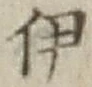 「伊」字