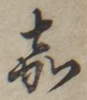 Character 嘉