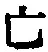 𡨸亡