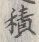 位置定マレル積
