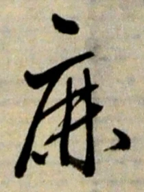 文字鹿