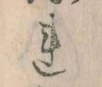 Đã định vị 𛄀