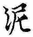 已定位泥