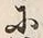 字中
