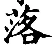 文字 落