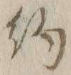 “約”字