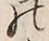 文字前