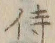 Chữ 侍