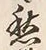 𡨸愁