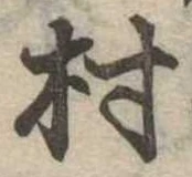 位置定マレル村