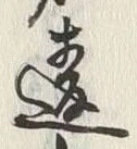 Chữ 違