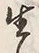 “生”字
