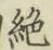 글자 絶