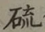 글자 硫