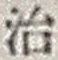 字治