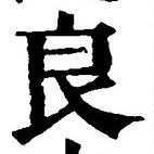 Character 良